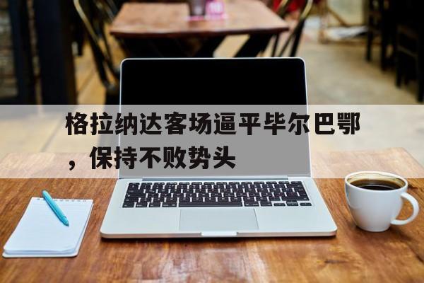 开云中国-格拉纳达对毕尔巴鄂竞技