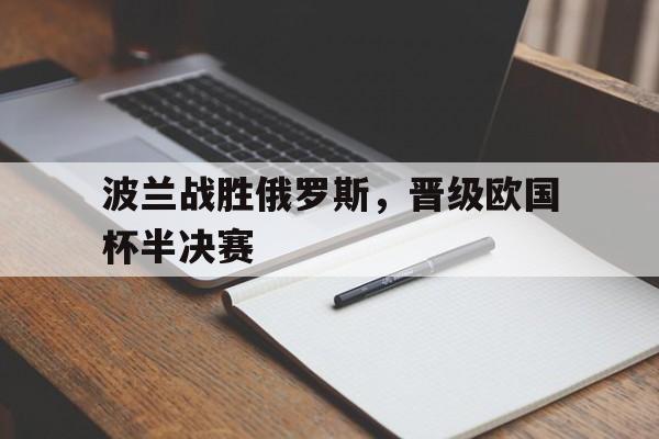 开云中国-波兰欧洲杯预选赛比分