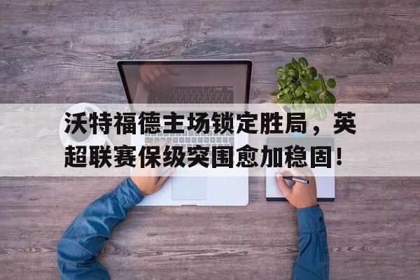 开云中国-英超沃特福德对曼联